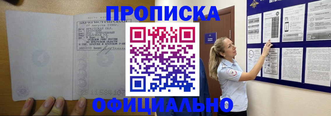 купить прописку в Северобайкальске