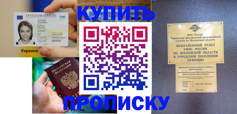 прописка законно в Северобайкальске